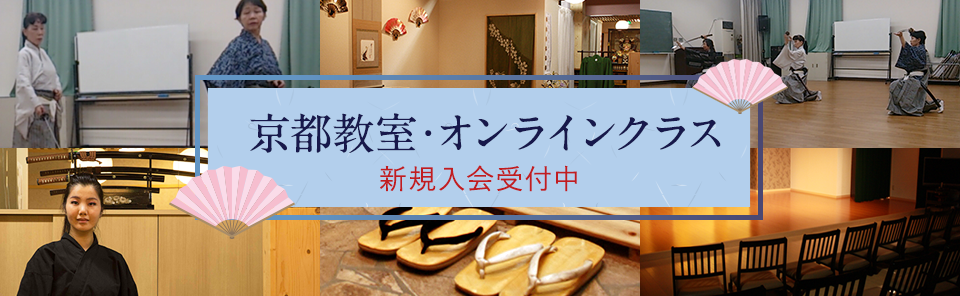 京都教室・オンラインクラス　新規入会受付中